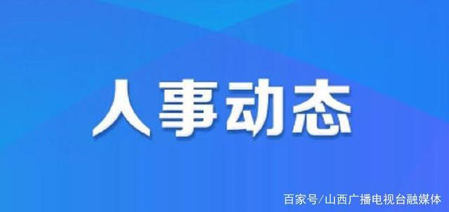 四灶镇人事任命揭晓，开启地方发展新篇章